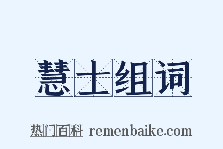 慧士组词是什么意思的图片